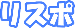 リスポ